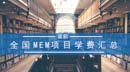全國(guó)MEM項(xiàng)目學(xué)費(fèi)匯總