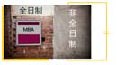 全日制、非全日制， MBA項目培養(yǎng)模式如何選？