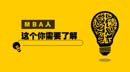 MBA人，這個，你需要了解！
