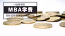 一線商學院MBA學費明年或停漲 教學改革成關(guān)鍵