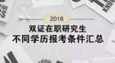 2018雙證在職研究生，不同學歷報考條件匯總！