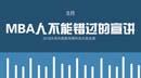 想考MBA？8月，這些宣講你不能錯過