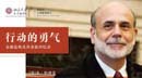 “讀”行快，眾行遠——第五期 本·伯南克｜《行動的勇氣》