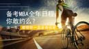 備考MBA全年日程，你敢約么？
