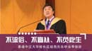 不流俗、不盲從、不負此生