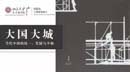 “讀”行快，眾行遠——第四期  陸銘|《大國大城：當代中國的統一、發展與平衡》