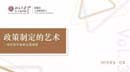 “讀”行快，眾行遠——第三期  考?？恕ぐ吞K |《政策制定的藝術》