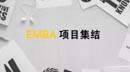 國內EMBA項目大集結，嗯！全了