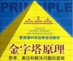 《金字塔原理：思考、表達和解決問題的邏輯》