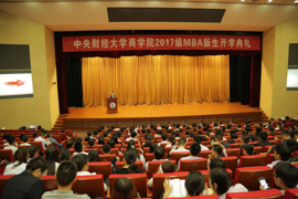 以工商管理之學識，成經世濟民之英才——中央財經大學商學院2017級MBA新生開學典禮成功舉行