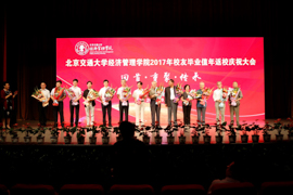 回首·重聚·傳承——北京交通大學經濟管理學院2017年校友畢業值年返校活動成功舉辦