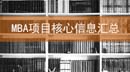 “九一八”抗日名將故里的MBA項目！廣東 山東 湖南