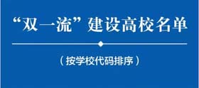 “雙一流”大學名單發布！你的MBA項目在雙一流高校名單里嗎？