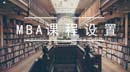 考上MBA以后，會上哪些課？