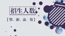 2018年MBA項目招生信息【鄂、湘、渝、蜀】
