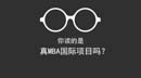 你讀的是真MBA國際項目嗎？
