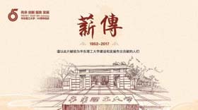 華東理工大學65周年校慶宣傳片《薪傳》權威發布！