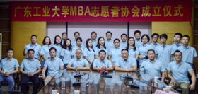 廣東工業大學MBA志愿者協會成立儀式順利舉行
