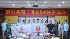 中國MBA聯盟第六次籌委會擴大會（廣東區域）暨廣東MBA聯盟成立大會圓滿舉行