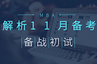 MBA初試還剩40多天，你怎樣備戰？