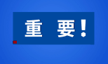 重要！MBA的考生要注意！