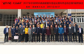 “追夢(mèng)中國(guó)，共贏西南” 2017年中國(guó)MBA西南聯(lián)盟年度論壇暨年終總結(jié)會(huì)、第五屆理事會(huì)成功舉辦