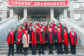“引校友回母校”沈陽(yáng)大學(xué)MBA校友論壇成功舉行