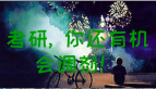 你考的專碩能調劑到其他專碩嗎？