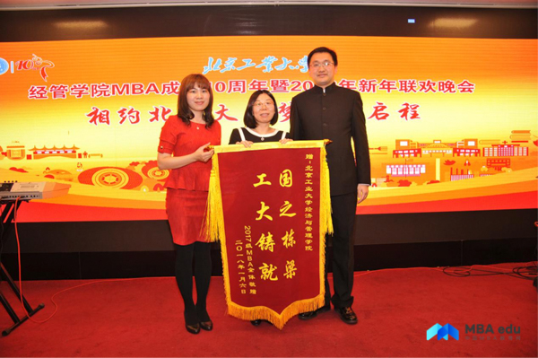 北京工業大學MBA成立十周年暨2018年新年聯歡晚會在京舉行
