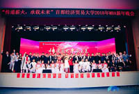 傳遞薪火·承載未來—首都經濟貿易大學2018年MBA新年晚會圓滿舉行