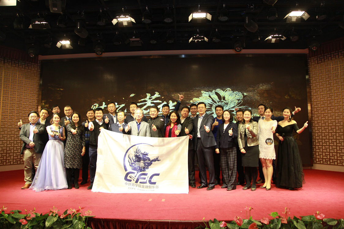 憶中財美好時光，創時代領袖風采 ——記中央財經大學商學院金融俱樂部2018年會