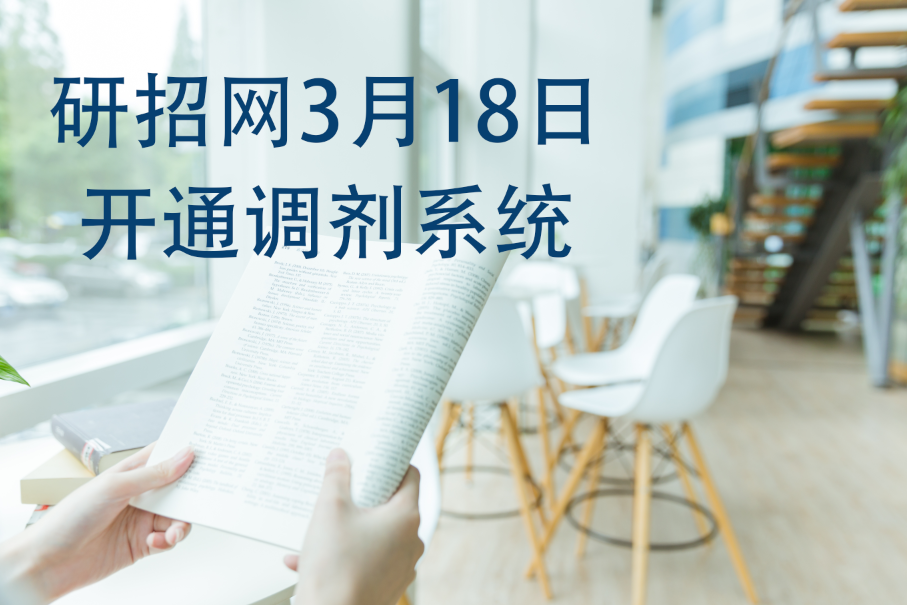 研招網3月18日正式開通調劑系統！