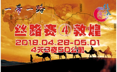 第四屆絲綢之路挑戰賽來了，勇士們，集結！
