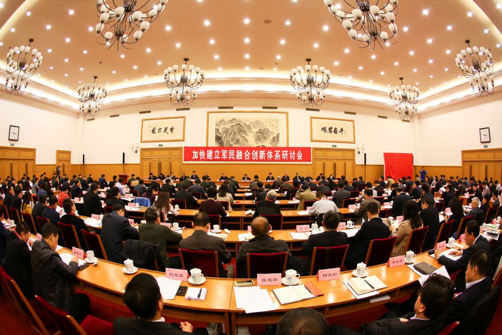 加快建設(shè)軍民融合創(chuàng)新體系研討會(huì)暨上海交通大學(xué)國家戰(zhàn)略研究院第二屆理事會(huì)在京召開