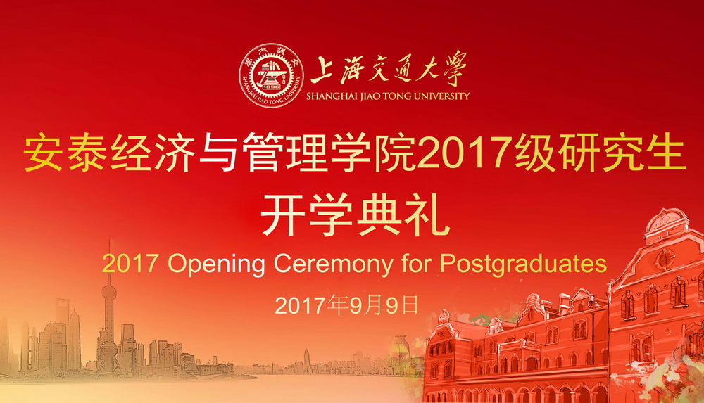 上海交通大學安泰經濟與管理學院2017級研究生開學典禮隆重舉行