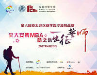 鏗鏘出行 再戰沙場--安泰MBA沙六“夢之隊”舉行出征誓師大會