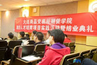 大商所期貨學(xué)院期貨人才培育項目實(shí)踐活動暨結(jié)業(yè)典禮順利舉行