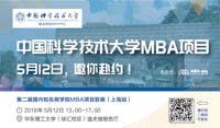 【5月12日】中國科大MBA將參加國內(nèi)知名商學(xué)院MBA項目巡展（上海站）