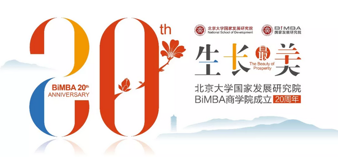 北大國(guó)發(fā)院BiMBA商學(xué)院20周年慶典隆重舉行