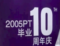 十年重逢 感恩與成長(zhǎng)并在——GLMBA2005PT返校記