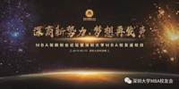 “深商新勢力，夢想再發(fā)聲”MBA創(chuàng)新創(chuàng)業(yè)論壇暨校友返校日活動圓滿成功！