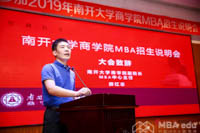 遇見南開MBA·成就別樣人生 ——2019年南開大學MBA招生說明會圓滿落幕