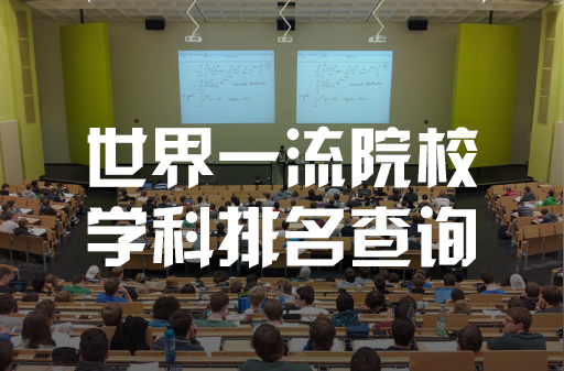 工商管理學科排名發布 | 世界一流院校學科排名查詢