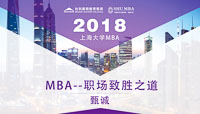 職場制勝之道    開啟完美求學之旅——上海大學MBA學術(shù)論壇特邀甄誠先生盛大開講