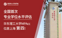 全國首次專業(yè)學位水平評估結(jié)果揭曉，華理MPAcc位居上海第四！