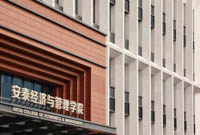 陳方若教授出任安泰經(jīng)濟與管理學院新一任院長