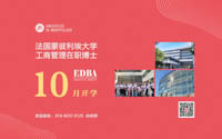 法國蒙彼利埃大學EDBA博士北京班
