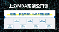 9月起，走進上外MBA系列公開課