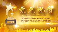 積遇，給予更多機遇：專訪“創青春”2018全國大學生創業大賽MBA專項賽金獎獲得者北京郵電大學代表隊