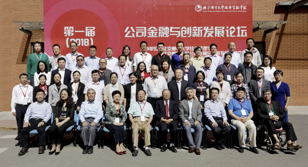 北京郵電大學第一屆（2018年）公司金融與創新發展論壇圓滿結束